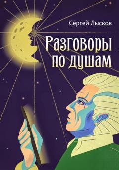 Обложка книги «Разговоры по душам» — Сергей Лысков