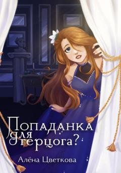 Обложка книги «Попаданка для герцога – 2» — Алёна Цветкова