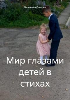 Обложка книги «Мир глазами детей в стихах» — Валентина Осипова