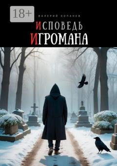 Обложка книги «Исповедь игромана» — Валерий Вячеславович Копанев