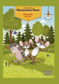 Обложка книги «Мышонок Вокс и борьба за лес. Книга 6» — Александр Гаф