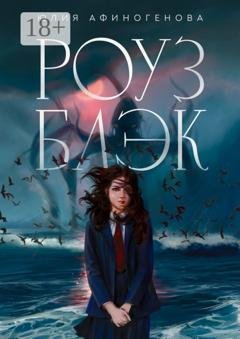 Обложка книги «Роуз Блэк» — Юлия Афиногенова