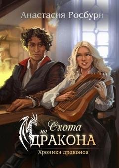 Обложка книги «Охота на дракона» — Анастасия Росбури