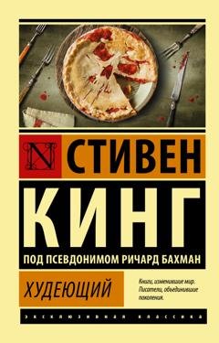 Обложка книги «Худеющий» — Стивен Кинг