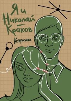 Обложка книги «Я и Николай-Краков» — Коврижка