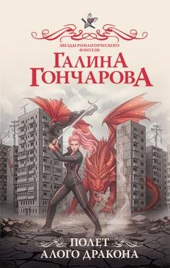 Обложка книги «Полет алого дракона» — Галина Гончарова