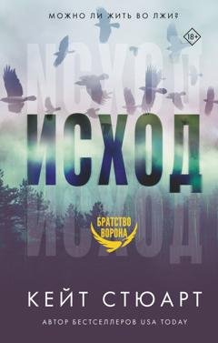 Обложка книги «Исход» — Кейт Стюарт