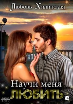 Обложка книги «Научи меня любить» — Любовь Александровна Хилинская
