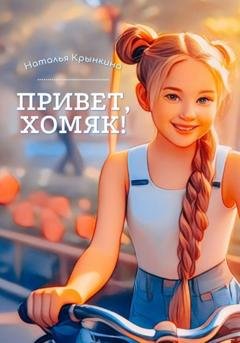 Обложка книги «Привет, хомяк!» — Наталья Васильевна Крынкина