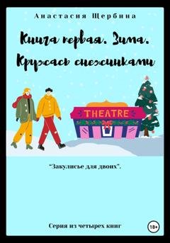 Обложка книги «Книга первая. Зима. Кружась снежинками» — Анастасия Щербина