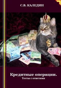 Обложка книги «Кредитные операции. Тесты с ответами» — Сергей Каледин