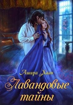 Обложка книги «Лавандовые тайны» — Ашира Хаан