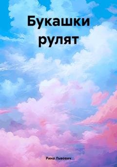 Обложка книги «Букашки рулят» — Рина Львович