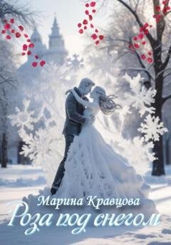 Обложка книги «Роза под снегом» — Марина Кравцова