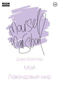 Обложка книги «Мой лавандовый мир» — Дива Флеппер