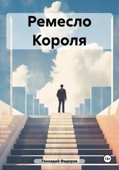Обложка книги «Ремесло Короля» — Геннадий Валериевич Федоров