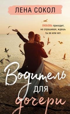 Обложка книги «Водитель для дочери» — Лена Сокол
