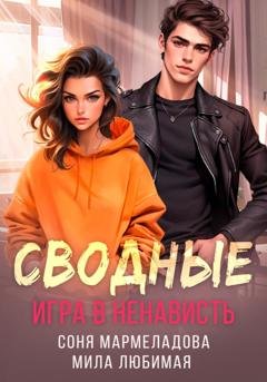 Обложка книги «Сводные. Игра в ненависть» — Соня Мармеладова