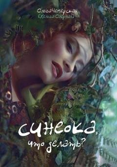 Обложка книги «Синеока, что делать?» — Ольга Васильевна Чемерская