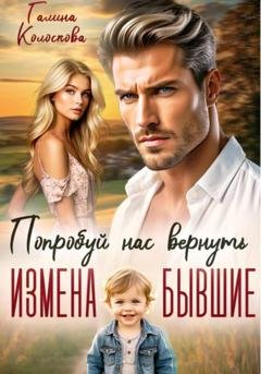 Обложка книги «Бывшие. Попробуй нас вернуть» — Галина Колоскова