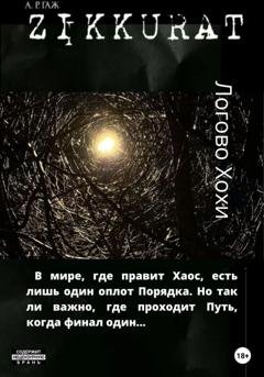 Обложка книги «Зиккурат. Логово Хохи» — А Р ГАЖ