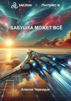 Обложка книги «Бабушка может все» — Алексей Черницын