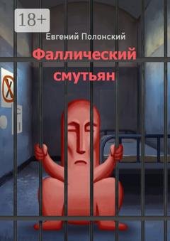 Обложка книги «Фаллический смутьян» — Евгений Полонский