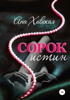 Обложка книги «Сорок истин» — Ана Ховская
