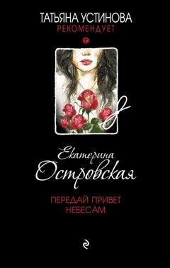 Обложка книги «Передай привет небесам» — Екатерина Островская