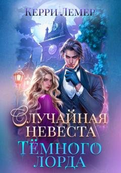 Обложка книги «Случайная невеста Темного лорда» — Керри Лемер