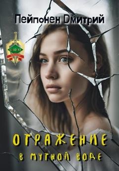 Обложка книги «Отражение в мутной воде» — Дмитрий Пейпонен
