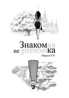 Обложка книги «Знакомая Незнакомка» — Евгений Свидрицкiй