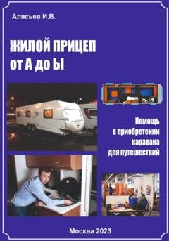 Обложка книги «Жилой прицеп от А до Ы. Помощь в приобретении каравана для путешествий» — Игорь Владимирович Алясьев