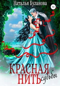 Обложка книги «Красная нить судьбы» — Наталья Буланова