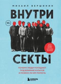 Обложка книги «Внутри секты. Почему люди попадают под влияние культов и можно ли им помочь» — Михаил Вершинин