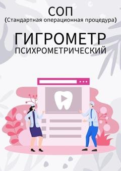 Обложка книги «Гигрометр психрометрический» — Людмила Васильева