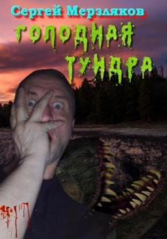 Обложка книги «Голодная тундра» — Сергей Мерзляков