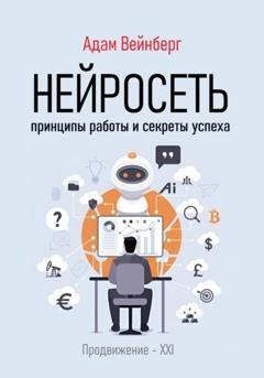 Обложка книги «Нейросеть. Принципы работы и секреты успеха» — Адам Вейнберг