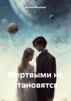 Обложка книги «Мертвыми не становятся» — Евгений Сергеевич Филипцов