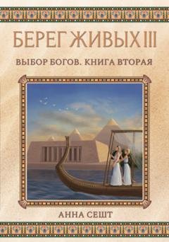 Обложка книги «Берег Живых. Выбор богов. Книга вторая» — Анна Сешт