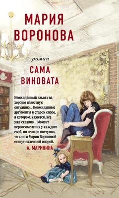 Обложка книги «Сама виновата» — Мария Воронова