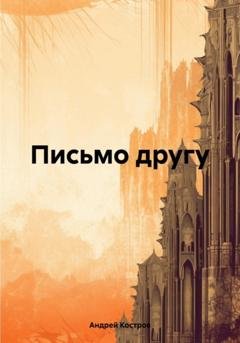 Обложка книги «Письмо другу» — Андрей Костров