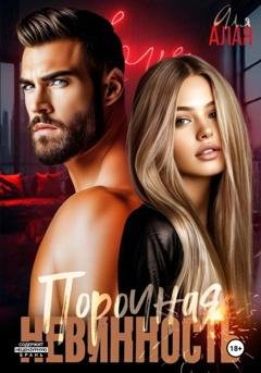 Обложка книги «Порочная невинность» — Аля Алая