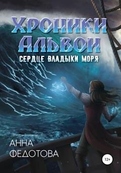 Обложка книги «Сердце владыки моря» — Анна Федотова