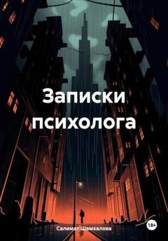 Обложка книги «Записки психолога» — Салимат Рамазановна Шамхалова