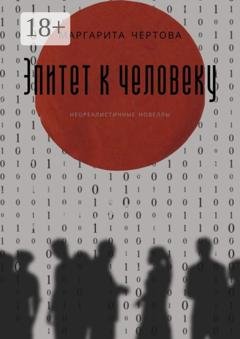 Обложка книги «Эпитет к человеку» — Маргарита Чертова
