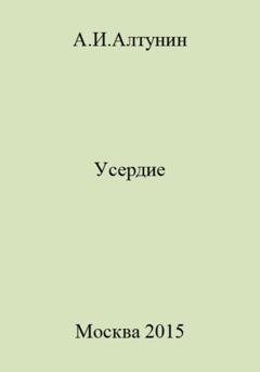 Обложка книги «Усердие» — Александр Иванович Алтунин