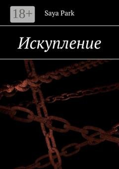 Обложка книги «Искупление» — Saya Park