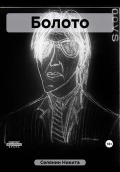 Обложка книги «Болото» — Никита Сергеевич Селянин