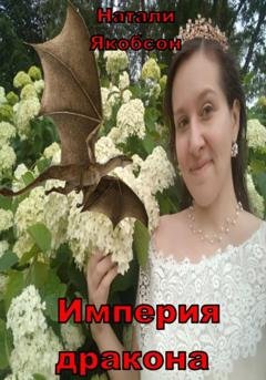 Обложка книги «Империя дракона» — Натали Альбертовна Якобсон
